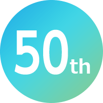 高品質 50年以上の実績と経験!